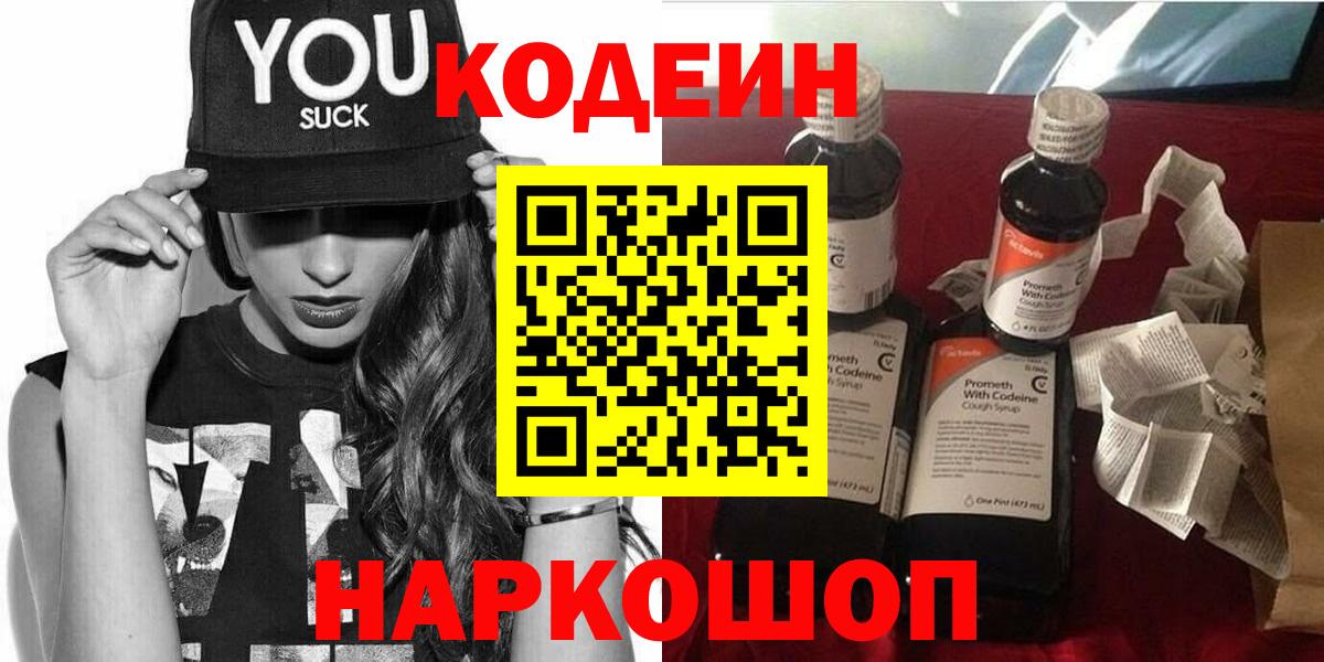 Codein Purple Drank  Кодеиновый сироп Lean напиток Lean (лин)  наркота  Вход с VPN  Егорьевск 