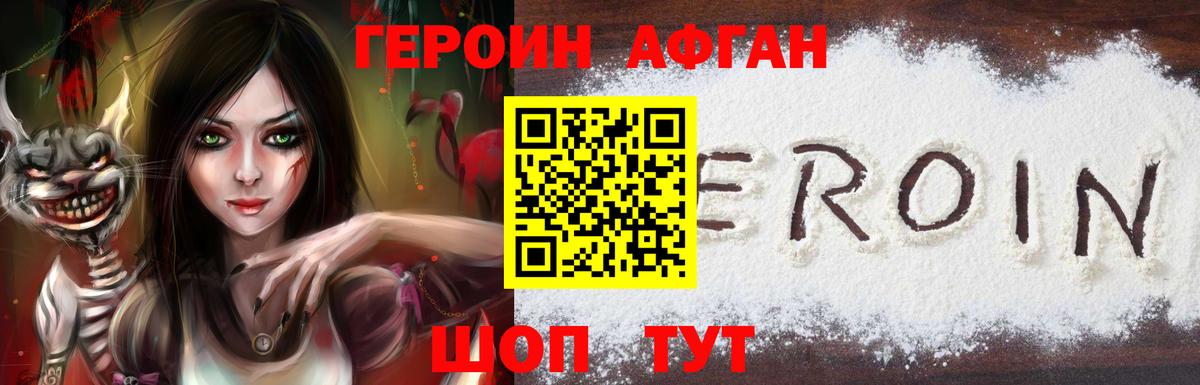 ГЕРОИН афганец Егорьевск